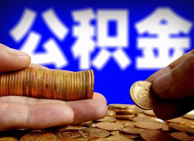 公积金有单边的吗-随县公积金代办平台